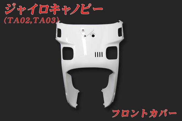 ▼新品▼ ジャイロキャノピー TA02/TA03 フロントカバー 白