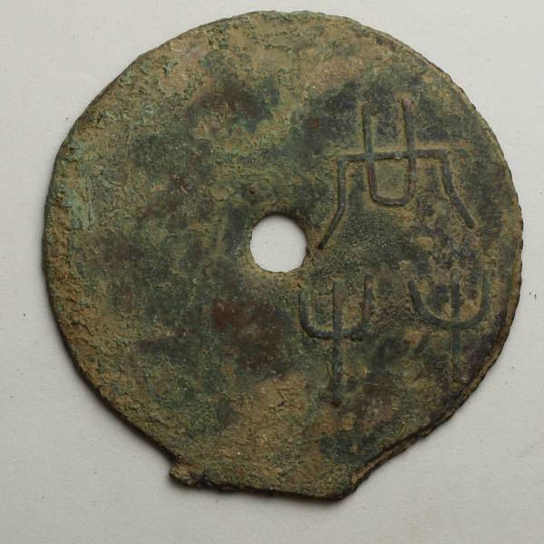 中国 戦国時代 圓銭 共 銅貨 古文銭 古銭