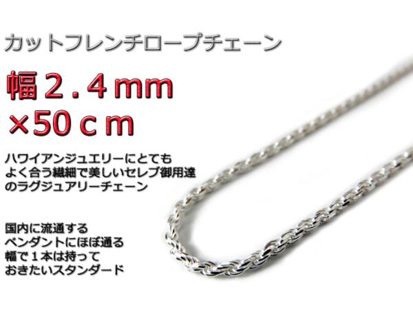 シルバー925 ロープチェーン 50cm ネックレス SV925製カットフレンチ 