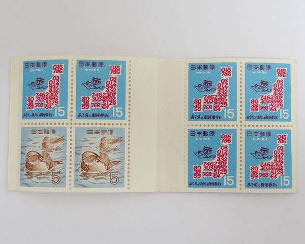 1円～ 郵便切手帳 郵便番号100円 昭和切手 1967年 未使用