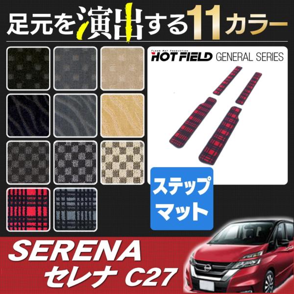 新型 セレナ C27 ステップマット /選べる11色/ 送料無料