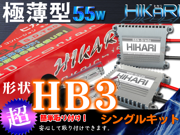 日本最優ヒカリ製極薄型 HB3 HIDキット 55W 3年保証 代引可G