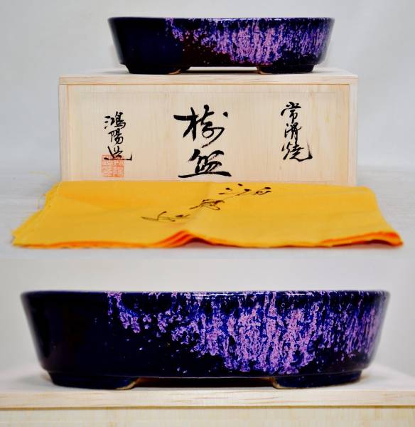 特注品「共箱布付」鴻陽 手造り 窯変瑠璃釉 切立小判形の鉢