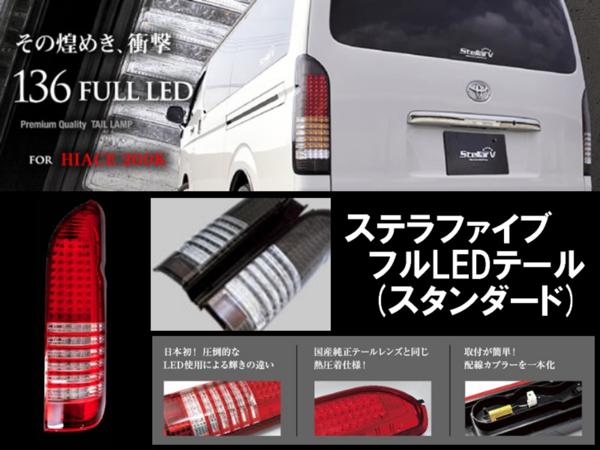 ステラファイブ LED (STD) スモーク/クリア ハイエース 200系 トヨタ用