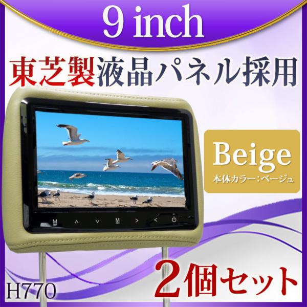 9インチ ヘッドレストモニター2個セットベージュ記憶電源 H770Y