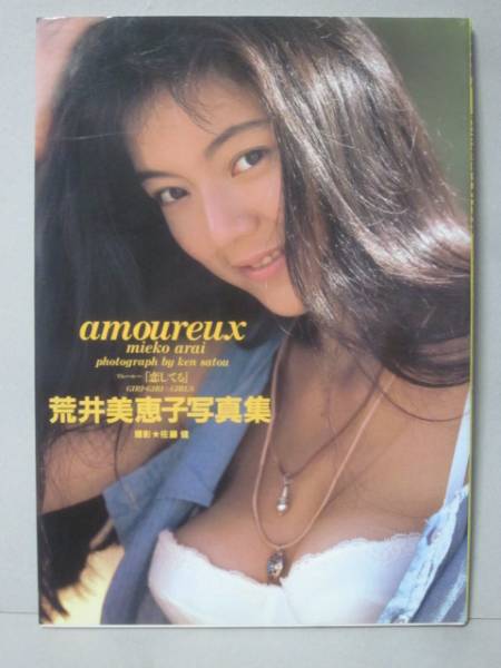 荒井美恵子 写真集 Amoureux その他 売買されたオークション情報 Yahooの商品情報をアーカイブ公開 オークファン Aucfan Com