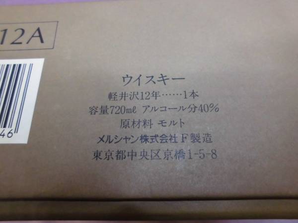 軽井沢12年100％モルトウイスキー 未開封 【公式通販】