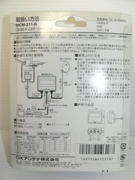 屋外用混合器　DX ANTENNA CS/BS-IF+UHF混合器　MCM-211-B_2