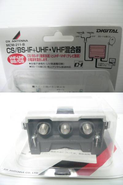 屋外用混合器　DX ANTENNA CS/BS-IF+UHF混合器　MCM-211-B_3