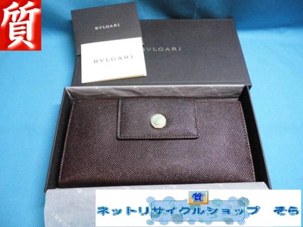 質屋★本物 ブルガリ 長財布 三つ折り ダークブラウン 超美品