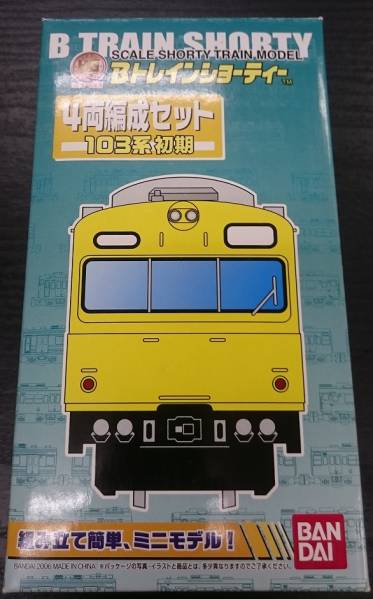 Bトレイン４両編成セット103系初期未開封品保管品カナリヤ