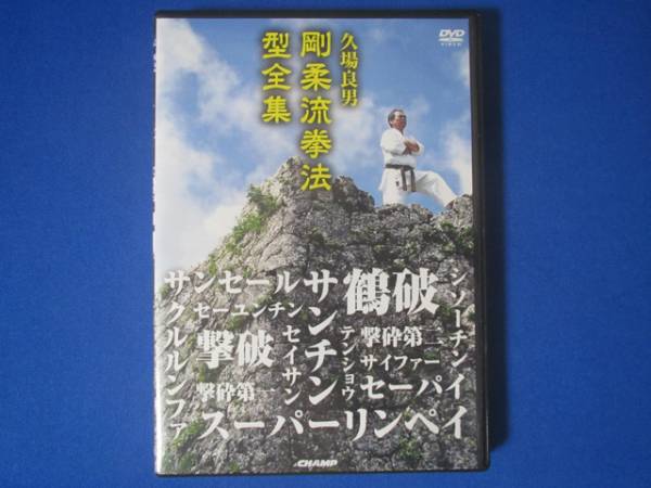 沖縄 剛柔流拳法 （空手） 型全集 久場良男 DVD