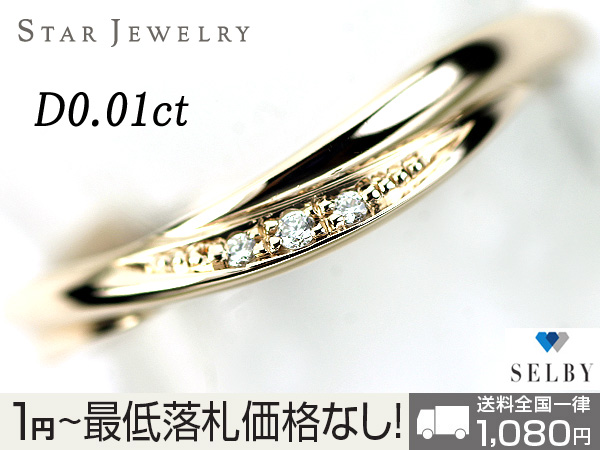 1円～スタージュエリー K10PG ダイヤ リング 0.01ct