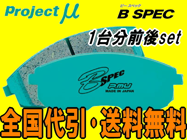 プロジェクトμB-SPEC 1台分S14/15シルビアターボ