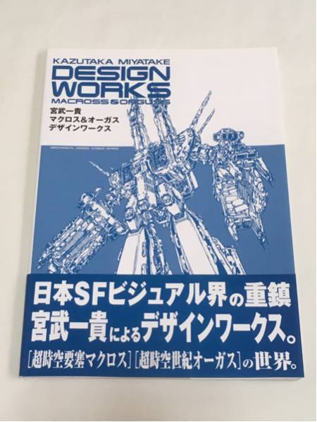 宮武一貴 マクロス&オーガス デザインワークス