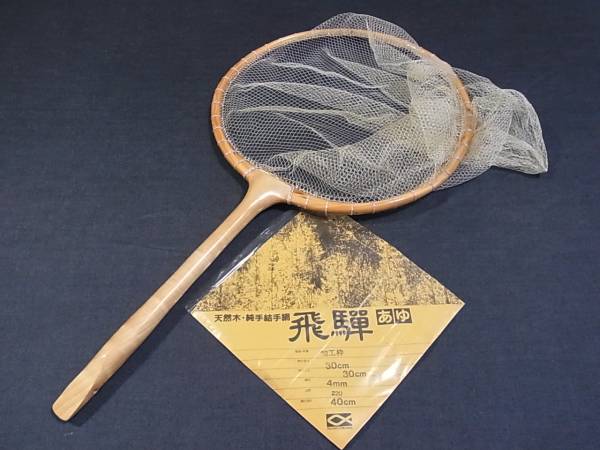 □〒1000□奇跡の新品♪□ 飛騨 天然木 純手結手網