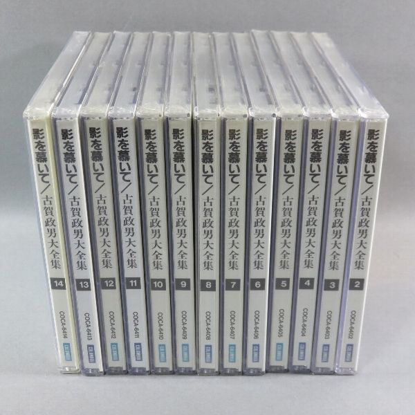 未開封CD13枚★古賀政男大全集　影を慕いて★1、15欠品 昭和歌謡