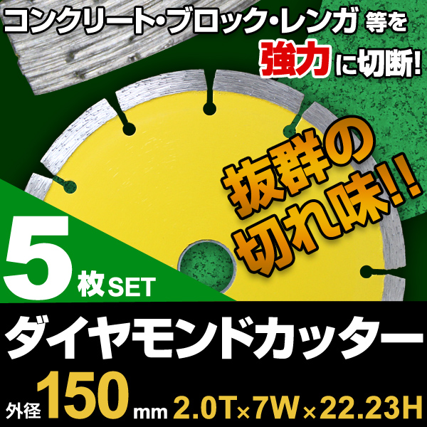 5枚セット!! ダイヤモンドカッター 150mm コンクリート ブレード