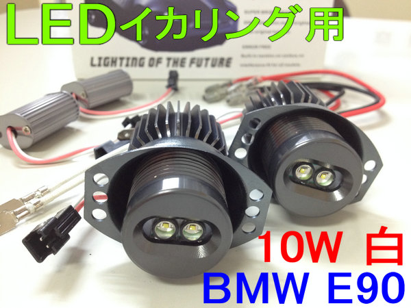 ドレスアップ★BMW E90専用★12v/24v兼用10WLEDイカリング/白