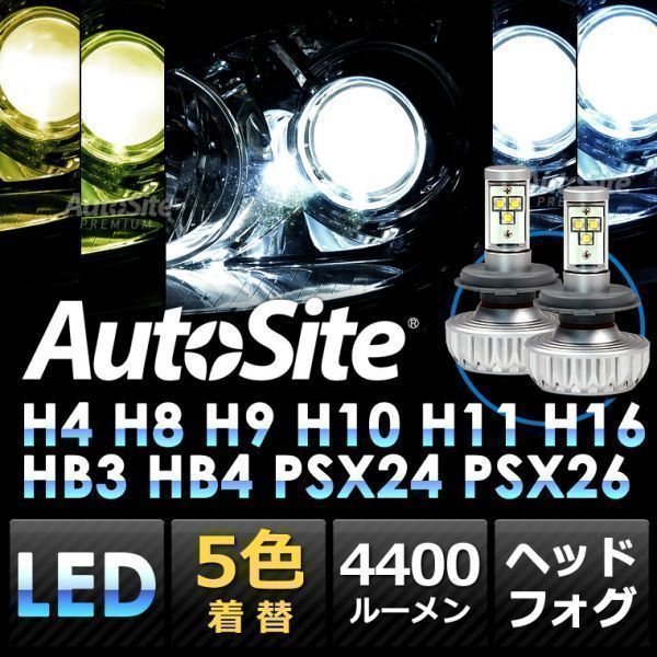 送料無料 1年保証 一体型 LED 4400lm AS30 PSX26 光色変更可 2本