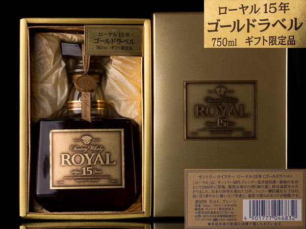 サントリー ローヤル15年 ゴールドラベル ギフト限定 希少b287 飲料