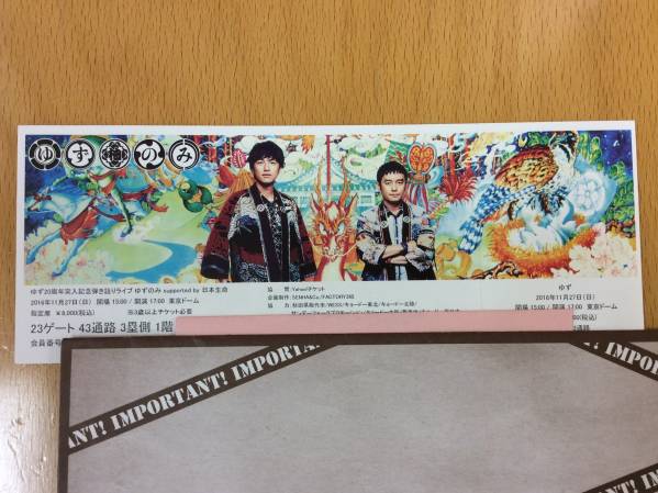 ゆずのみ ファンクラブ一次当選 2枚セット 11/27（日）