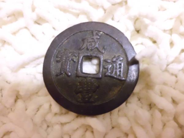 中国 古銭 穴銭 絵銭 咸豊通宝 咸豐通寶 背 二十 約46mm/34.5g 硬貨