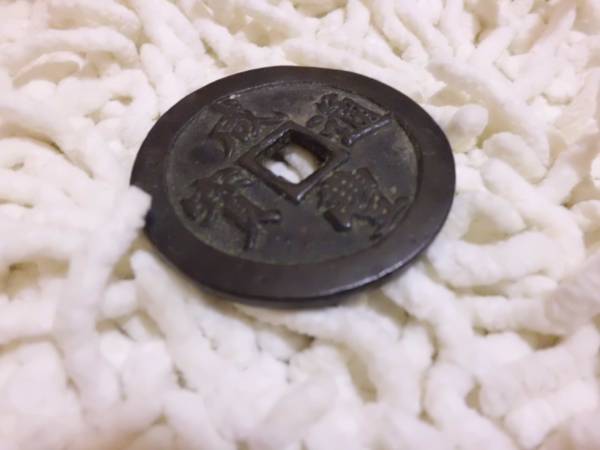 中国 古銭 穴銭 絵銭 咸豊通宝 咸豐通寶 背 二十 約46mm/34.5g 硬貨