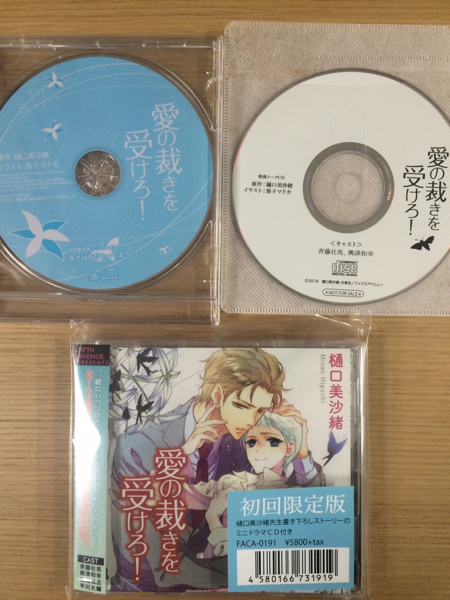 BLCD特典CD付愛の裁きを受けろ! 樋口美沙緒 斉藤壮馬 興津和幸
