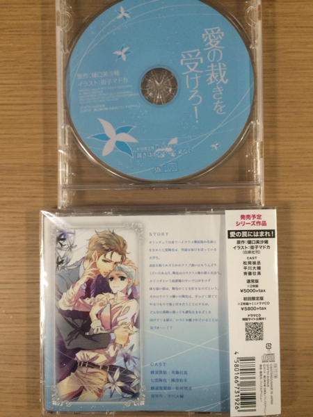BLCD特典CD付愛の裁きを受けろ! 樋口美沙緒 斉藤壮馬 興津和幸