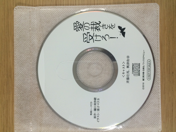 BLCD特典CD付愛の裁きを受けろ! 樋口美沙緒 斉藤壮馬 興津和幸