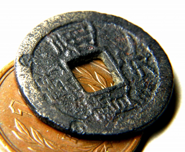 新寛永 鉄銭 紀伊一之瀬 後打丸一長通_2