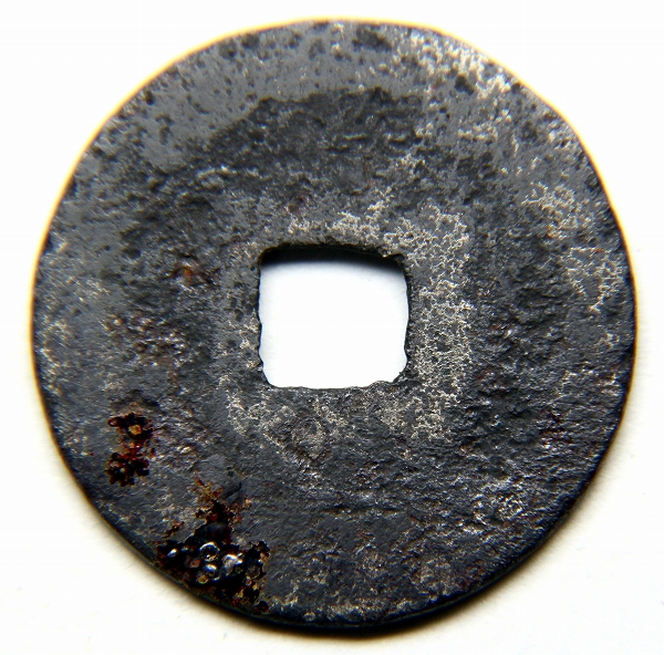 新寛永 鉄銭 紀伊一之瀬 後打丸一長通_3