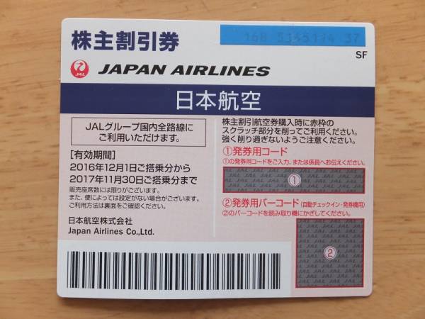JAL 日本航空 株主優待券 送料込(普通郵便）