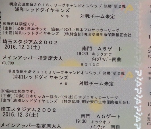 ★12/3 CS決勝第2戦浦和レッズ メインアッパー指定席２名様分★