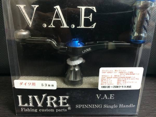 LIVRE V.A.E. スピニングシングルハンドル ダイワ用 リブレ【LIVRE】V.A.E スピニング シングル ハンドル ダイワ用 【公式