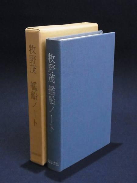 □書籍494 牧野茂 艦船ノート/昭和62年/初版/出版共同社/函付き 【公式