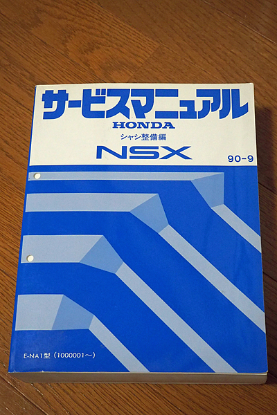 サービスマニュアル NSX シャシ整備編 NA1 ホンダ HONDA 90-9 ホンダ