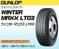 ウィンターマックス LT03 185/75R15 106/104L 新品価格