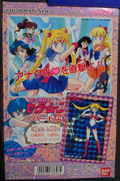 【台紙】カードダス20用 美少女戦士セーラームーン②