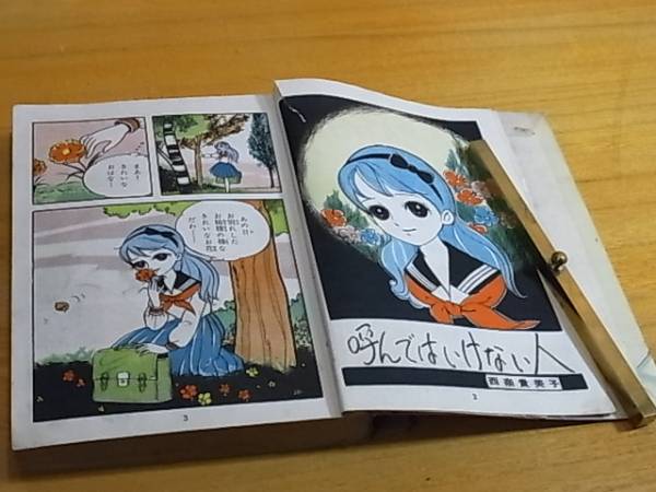 [貸本漫画] おせんち日記（3）小山葉子他　東邦漫画出版