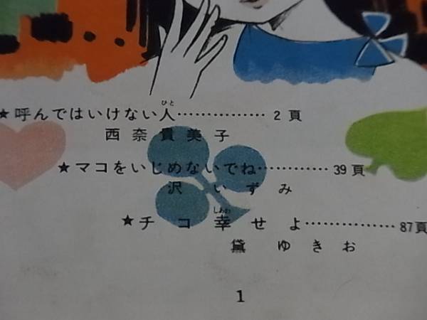 [貸本漫画] おせんち日記（3）小山葉子他　東邦漫画出版