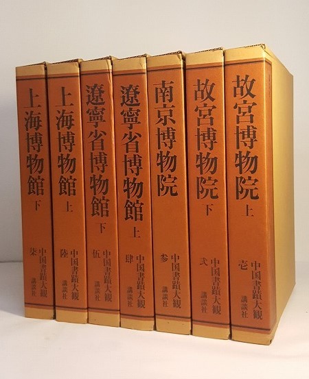 中国書蹟大観全7冊揃/故宮博物院他/文物出版社/講談社/中国書道