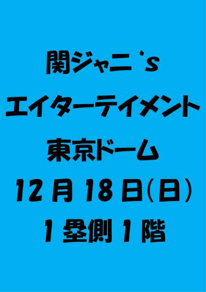 12/18 FC枠 1塁側1階 関ジャニ∞ 東京 1~2枚連番