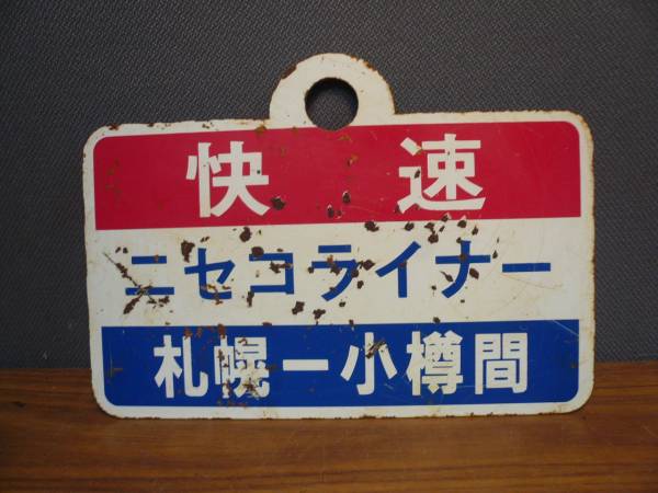 国鉄 愛称板 快速ニセコライナー札幌ー小樽 No.327 快速 ニセコ