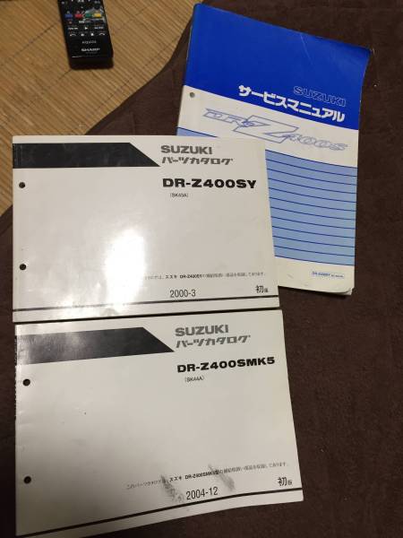 ア*オ様 SM サービスマニュアル＆パーツリスト 整備書 DRZ DR-Z400