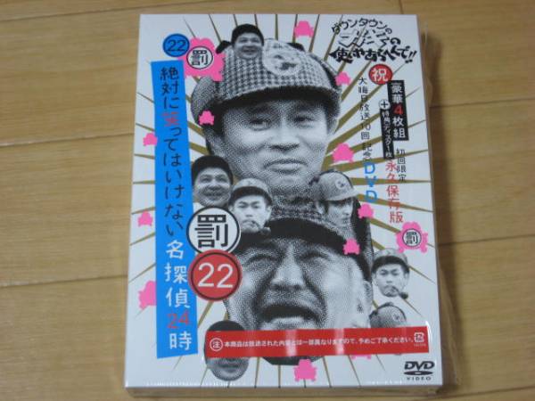 ガキの使い 絶対に笑ってはいけない名探偵24時 初回限定 DVD