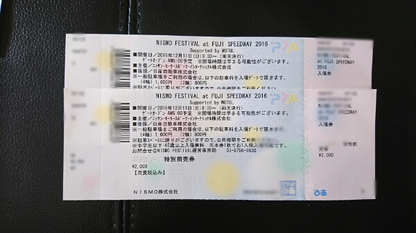 ニスモフェスティバル NISMO ペアチケット 20161211