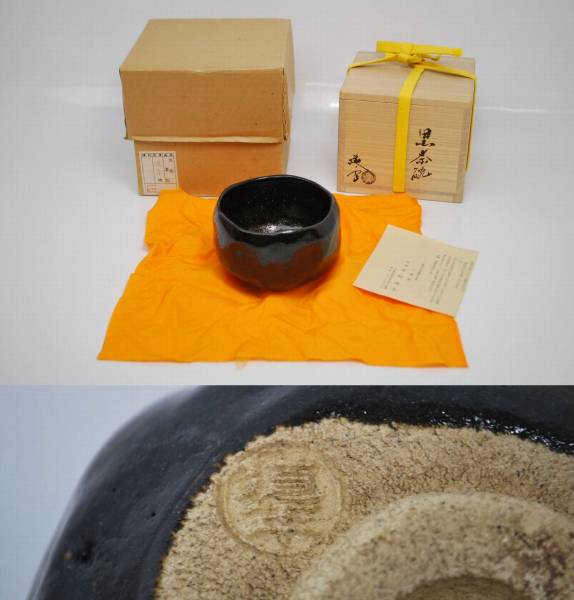 【中村道年（3代） 作】 黒楽茶碗　共箱　茶道具 中古品！