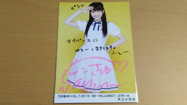 □井上小百合 直筆サイン生写真 （B.L.T 乃木坂46 2015） 女性タレント